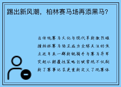 踢出新风潮，柏林赛马场再添黑马？