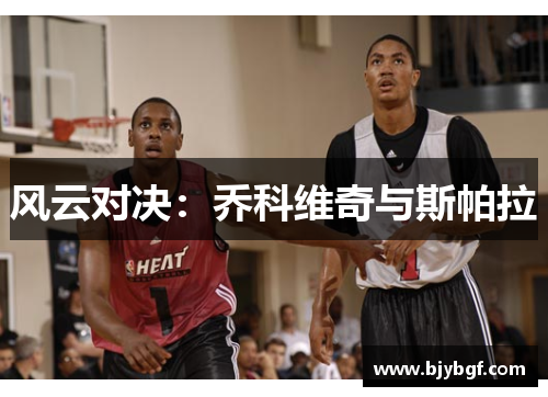 风云对决：乔科维奇与斯帕拉